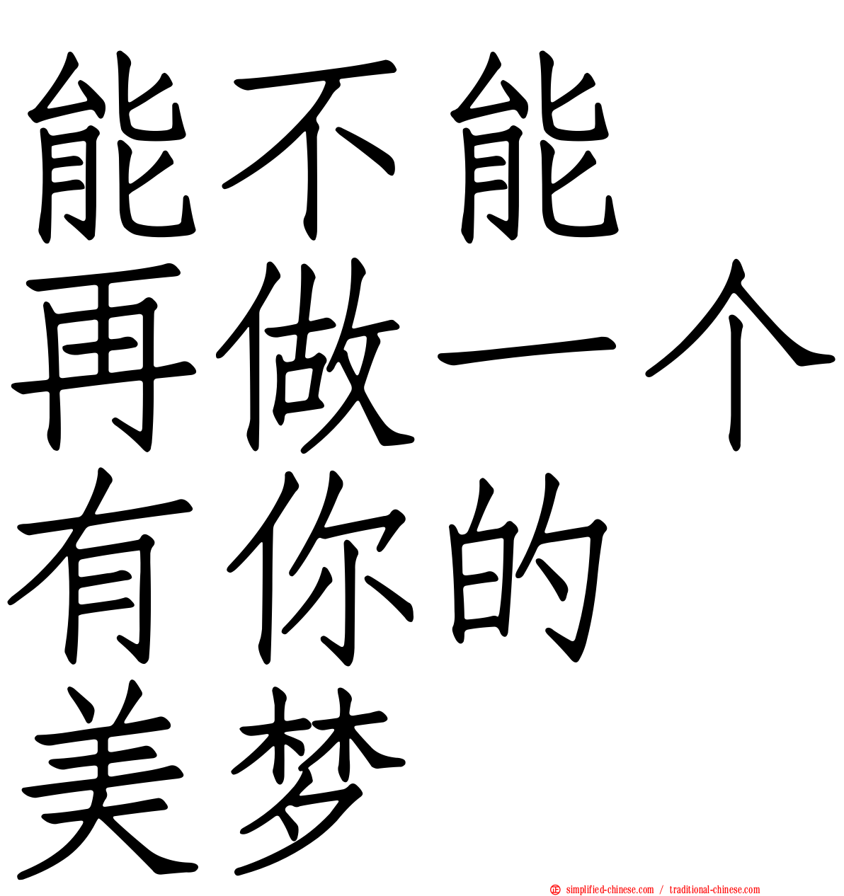 能不能　再做一个有你的　美梦